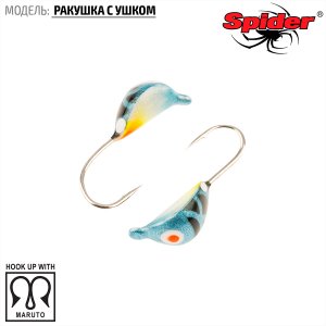 Мормышка W Spider Ракушка с ушком (модель 22)