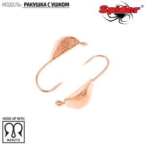 Мормышка W Spider Ракушка с ушком (модель 22)