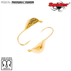 Мормышка W Spider Ракушка с ушком (модель 22)