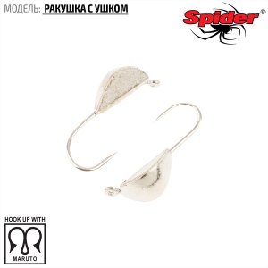 Мормышка W Spider Ракушка с ушком (модель 22)