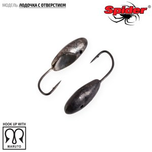 Мормышка W Spider Лодочка с отверстием (модель 41)