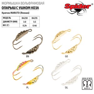 Мормышка W Spider Опарыш с ушком коза (модель 42)