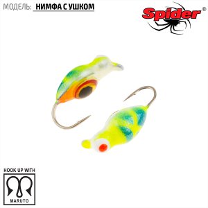 Мормышка W Spider Нимфа (модель 45)