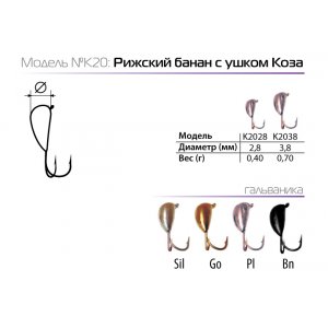 Мормышка W Spider Рижский банан с ушком коза (модель 20)
