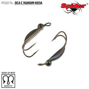 Мормышка W Spider Оса с ушком коза (модель 56)
