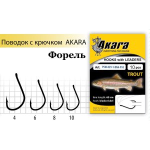 Поводок с крючком Akara Trout (Форель)
