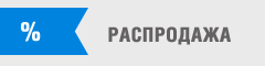 Распродажа