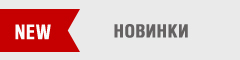 Новинки