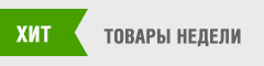 Товары недели